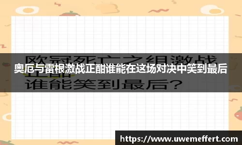 奥厄与雷根激战正酣谁能在这场对决中笑到最后