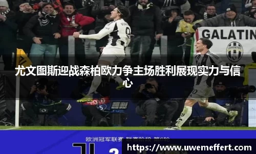 尤文图斯迎战森柏欧力争主场胜利展现实力与信心