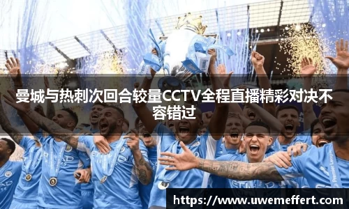 曼城与热刺次回合较量CCTV全程直播精彩对决不容错过