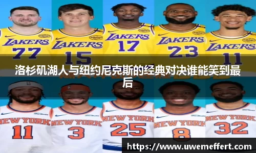 洛杉矶湖人与纽约尼克斯的经典对决谁能笑到最后