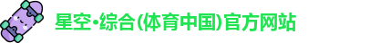 星空·综合体育